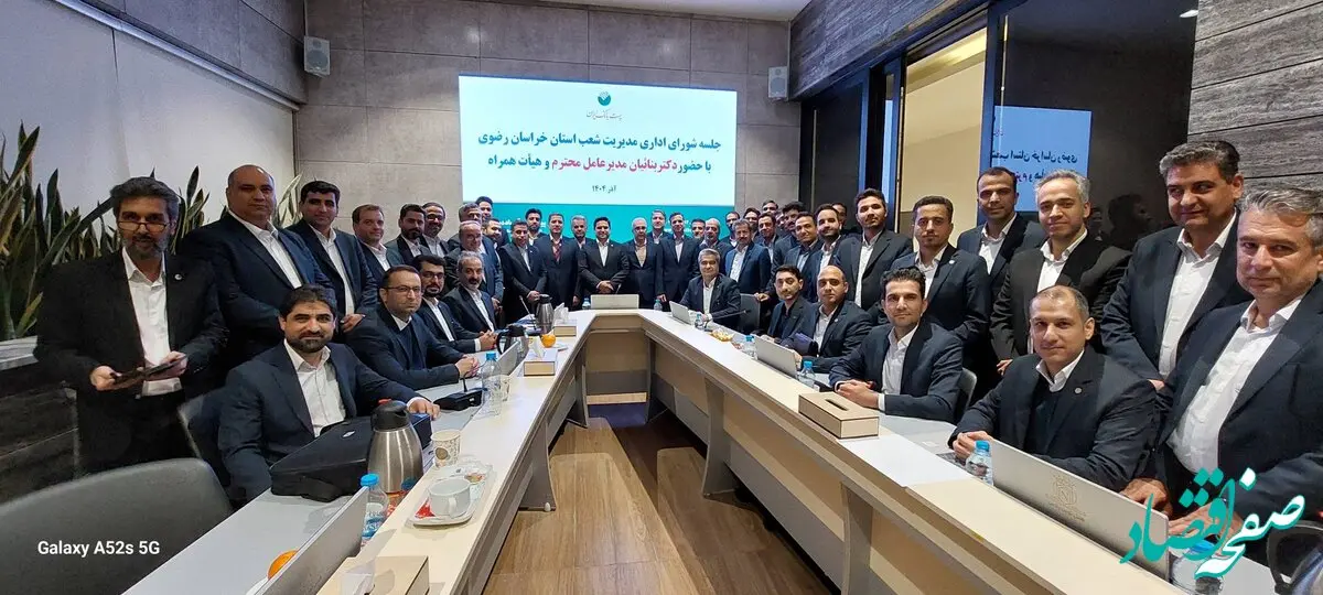 تاکید مدیرعامل پست‌بانک ایران بر بهبود شاخص‌های عملکردی و تکریم سرمایه‌های انسانی/ تحول، نوآوری و انضباط اجرایی؛ محورهای سفر مدیرعامل پست‌بانک ایران به خراسان رضوی