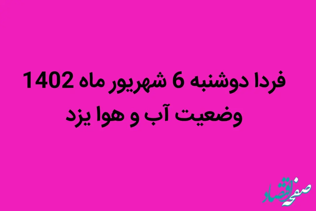 فردا دوشنبه 6 شهریور ماه 1402 وضعیت آب و هوا یزد چگونه خواهد شد؟ | دمای هوای یزد کاهش می یابد یا افزایش؟ 
