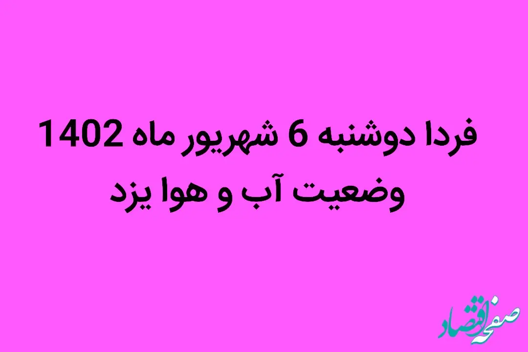 فردا دوشنبه 6 شهریور ماه 1402 وضعیت آب و هوا یزد چگونه خواهد شد؟ | دمای هوای یزد کاهش می یابد یا افزایش؟ 
