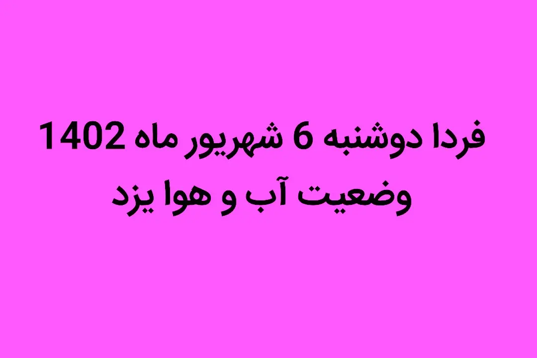 فردا دوشنبه 6 شهریور ماه 1402 وضعیت آب و هوا یزد چگونه خواهد شد؟ | دمای هوای یزد کاهش می یابد یا افزایش؟