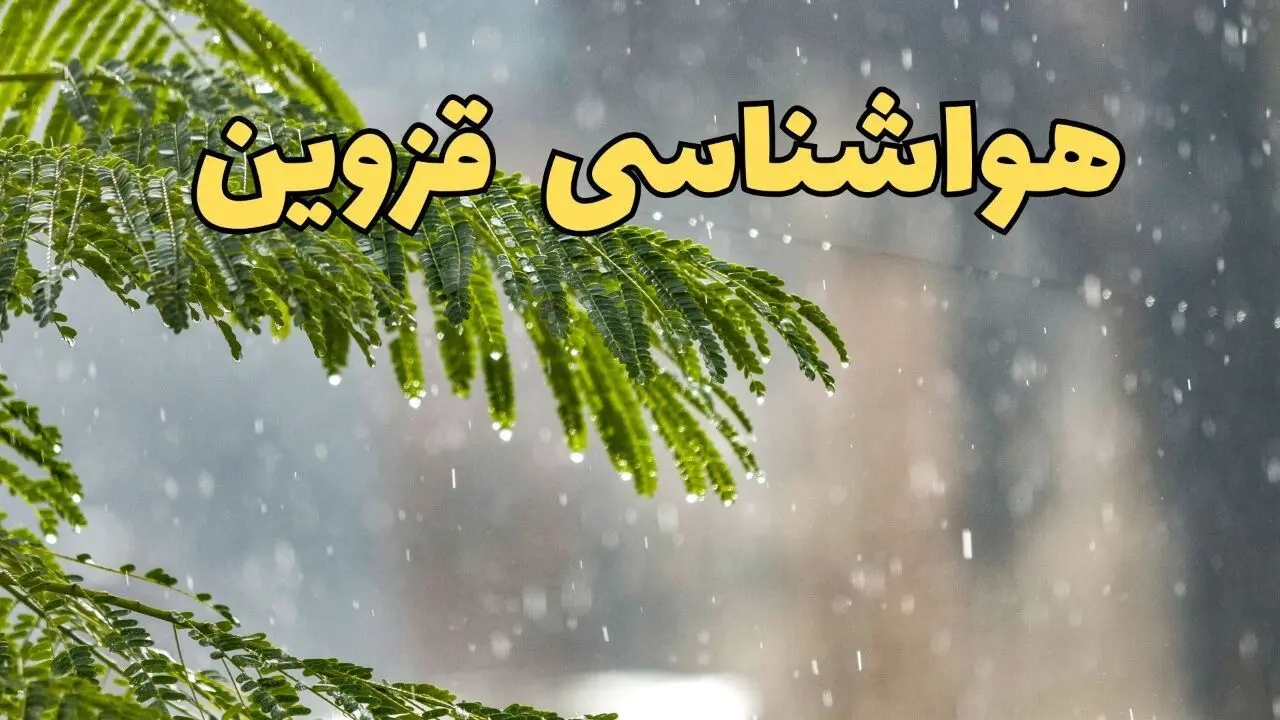 پیش بینی هواشناسی قزوین ۲۴ ساعت آینده | وضعیت آب و هوا فردا پنجشنبه ۱۴ فروردین ماه ۱۴۰۴ | آب و هوای در روز چهارده بدر با وزش باد
