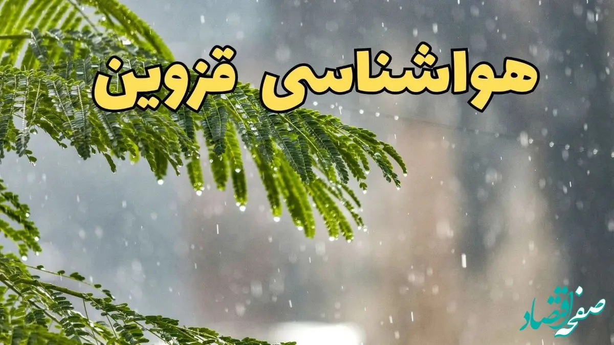 پیش بینی هواشناسی قزوین ۲۴ ساعت آینده | وضعیت آب و هوا فردا پنجشنبه ۱۴ فروردین ماه ۱۴۰۴ | آب و هوای در روز چهارده بدر با وزش باد