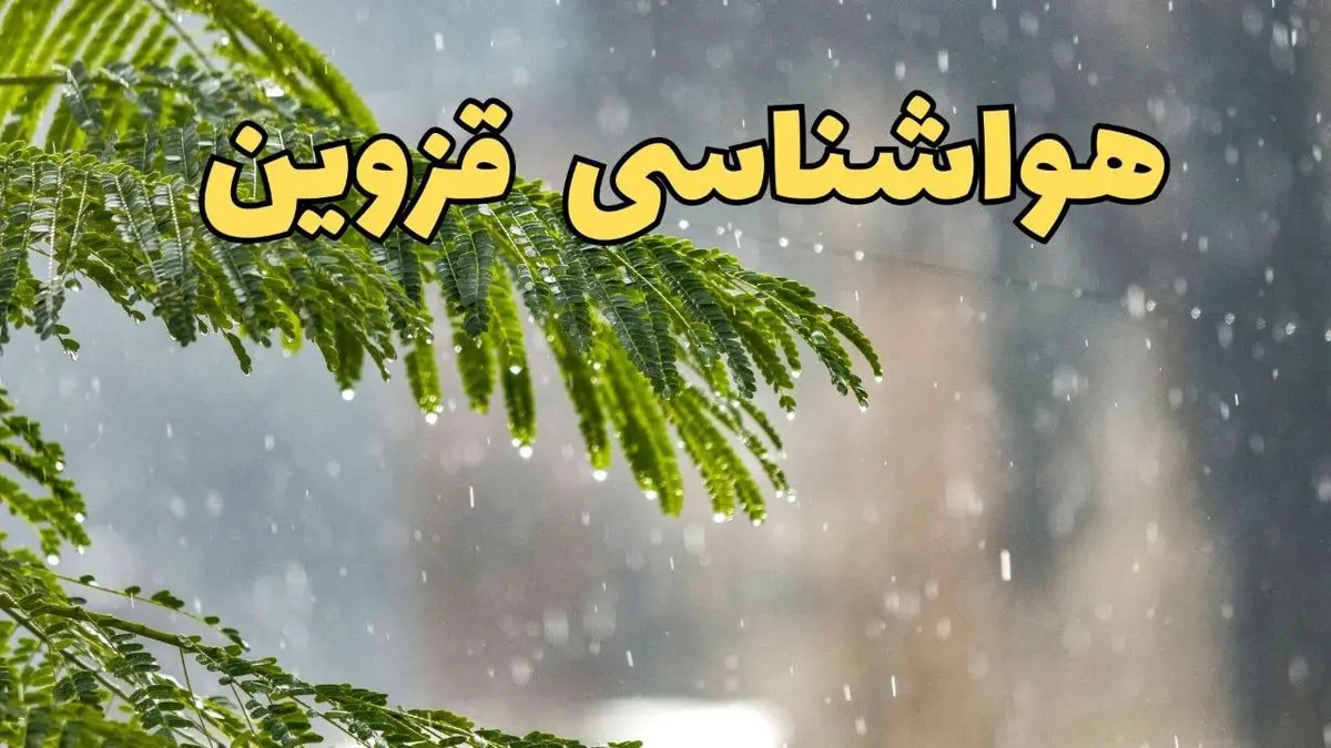 پیش بینی هواشناسی قزوین ۲۴ ساعت آینده | وضعیت آب و هوا فردا پنجشنبه ۱۴ فروردین ماه ۱۴۰۴ | آب و هوای در روز چهارده بدر با وزش باد