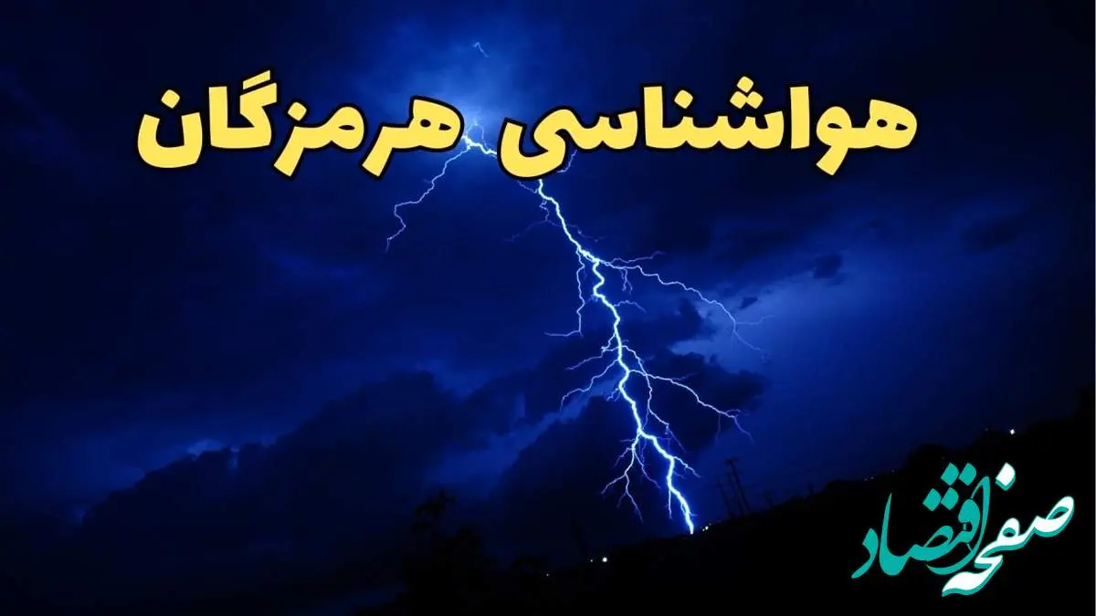 پیش بینی وضعیت آب و هوا هرمزگان فردا دوشنبه ۲۰ اسفند ماه ۱۴۰۳ | پیش بینی هواشناسی هرمزگان طی ۲۴ ساعت آینده + آب و هوای بندرعباس با جدول