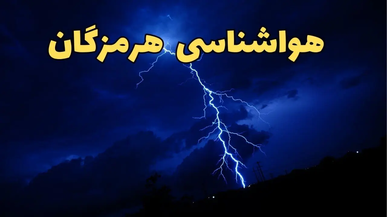 پیش بینی وضعیت آب و هوا هرمزگان فردا دوشنبه ۲۰ اسفند ماه ۱۴۰۳ | پیش‌ بینی هواشناسی هرمزگان طی ۲۴ ساعت آینده + آب و هوای بندرعباس با جدول