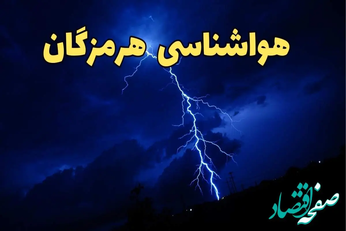 پیش بینی هواشناسی هرمزگان طی ۲۴ ساعت آینده | پیش بینی وضعیت آب و هوا هرمزگان فردا شنبه ۱۱ اسفند ۱۴۰۳ | آب و هوای بندرعباس