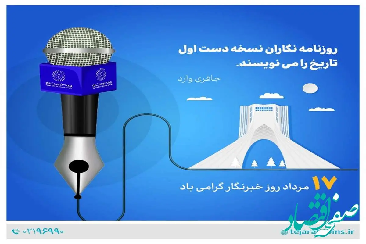 پیام تبریک مدیرعامل بیمه تجارتنو به مناسبت روز خبرنگار