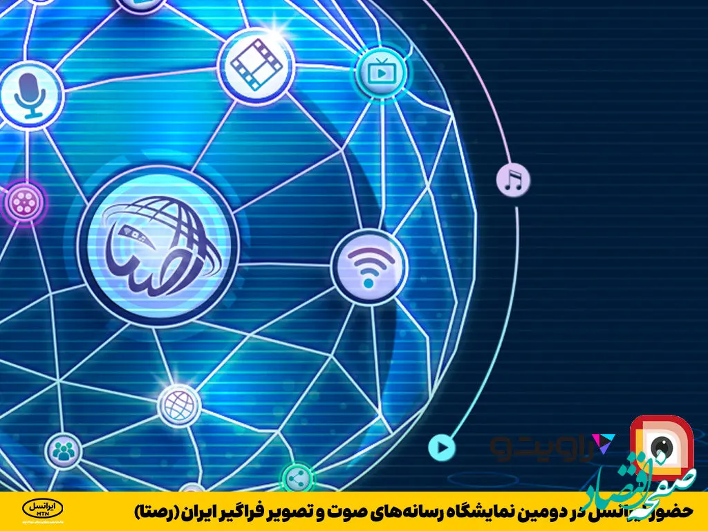حضور ایرانسل در دومین نمایشگاه رسانه‌های صوت و تصویر فراگیر ایران (رصتا)