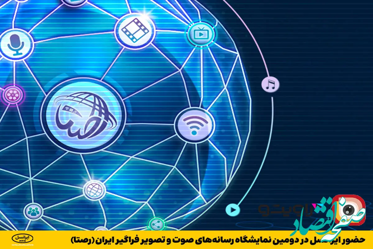 حضور ایرانسل در دومین نمایشگاه رسانه‌های صوت و تصویر فراگیر ایران (رصتا)