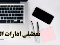 تعطیلی ادارات البرز شنبه ۱۱ اسفند ۱۴۰۳ | آیا ادارات کرج فردا شنبه یازده اسفند ۱۴۰۳ تعطیل است؟