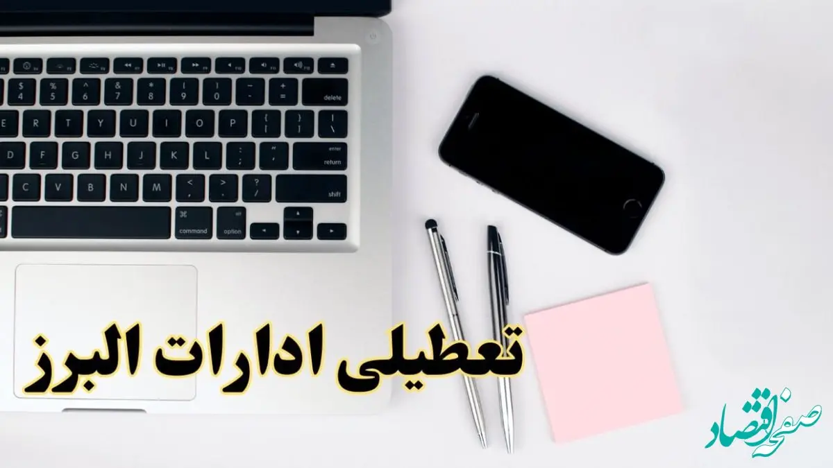 تعطیلی ادارات البرز شنبه ۱۱ اسفند ۱۴۰۳ | آیا ادارات کرج فردا شنبه یازده اسفند ۱۴۰۳ تعطیل است؟