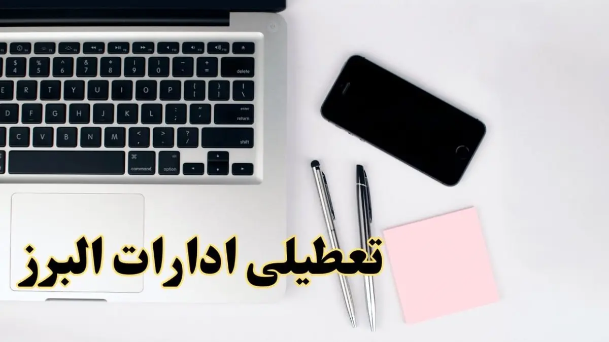 تعطیلی ادارات البرز شنبه ۱۱ اسفند ۱۴۰۳ | آیا ادارات کرج فردا شنبه یازده اسفند ۱۴۰۳ تعطیل است؟