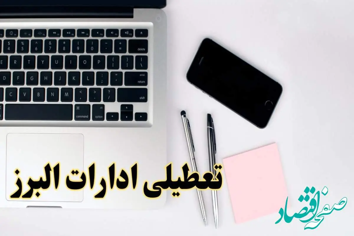 تعطیلی ادارات البرز شنبه ۱۱ اسفند ۱۴۰۳ | آیا ادارات کرج شنبه یازده اسفند ۱۴۰۳ تعطیل است؟