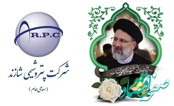 پیام تسلیت مدیرعامل و نایب رئیس هیات مدیره پتروشیمی شازند به مناسبت شهادت ریاست محترم جمهور