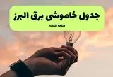 برنامه خاموشی برق استان البرز فردا شنبه ۲۴ خرداد ماه ۱۴۰۴ | ساعت قطعی برق کرج فردا در پی حمله اسرائیل به ایران