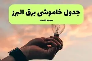 جدول قطعی برق البرز فردا دوشنبه ۱۹ خرداد ماه ۱۴۰۴ + برنامه خاموشی برق البرز ۱۹ خرداد + قطعی برق کرج
