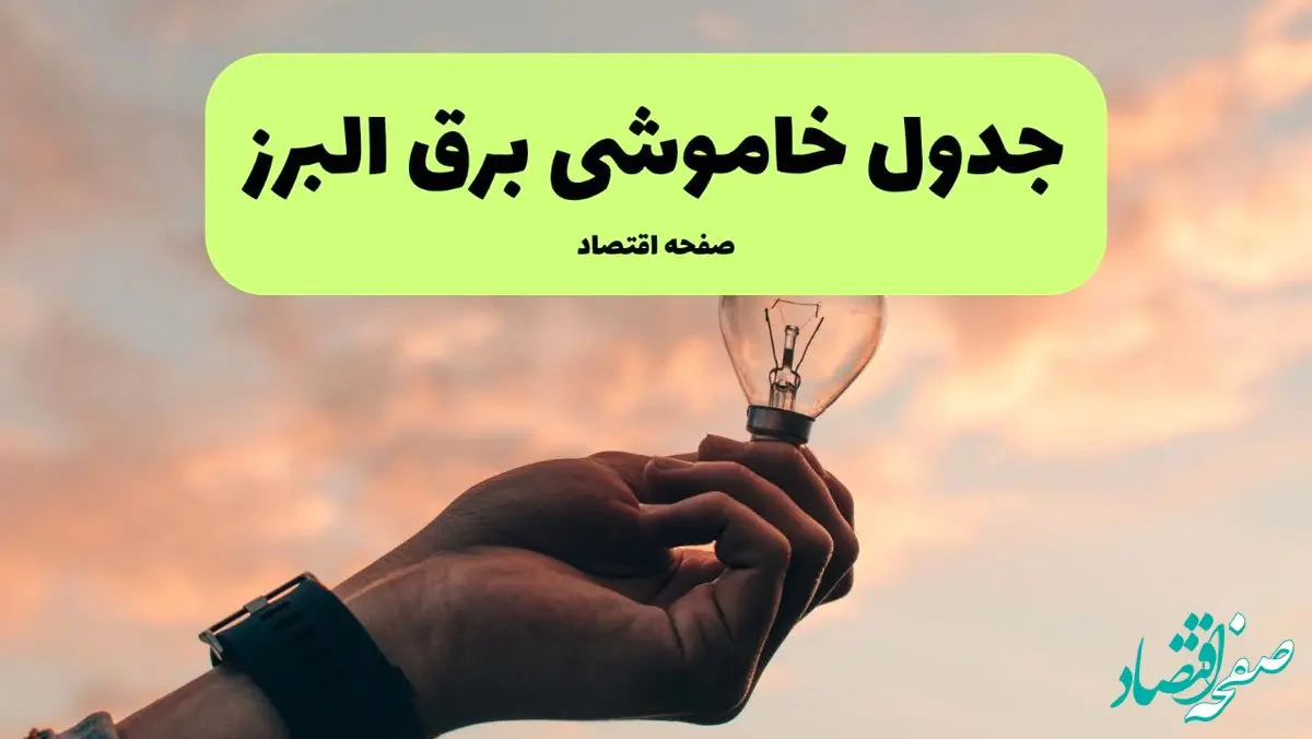 برنامه خاموشی برق استان البرز فردا شنبه ۲۴ خرداد ماه ۱۴۰۴ | ساعت قطعی برق کرج فردا در پی حمله اسرائیل به ایران