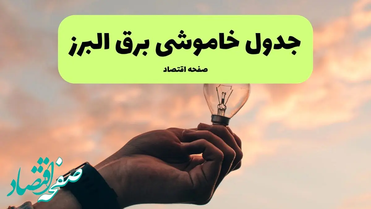 قطعی برق البرز فردا شنبه ۸ شهریور ماه ۱۴۰۴ + جدول قطعی برق البرز شنبه + قطعی برق کرج