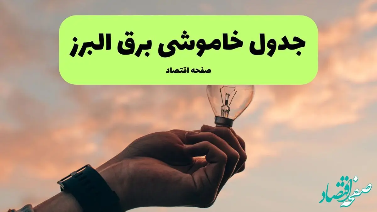 برنامه خاموشی برق استان البرز فردا شنبه ۲۴ خرداد ماه ۱۴۰۴ | ساعت قطعی برق کرج فردا در پی حمله اسرائیل به ایران