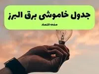 قطعی برق البرز فردا شنبه ۸ شهریور ماه ۱۴۰۴ + جدول قطعی برق البرز شنبه + قطعی برق کرج
