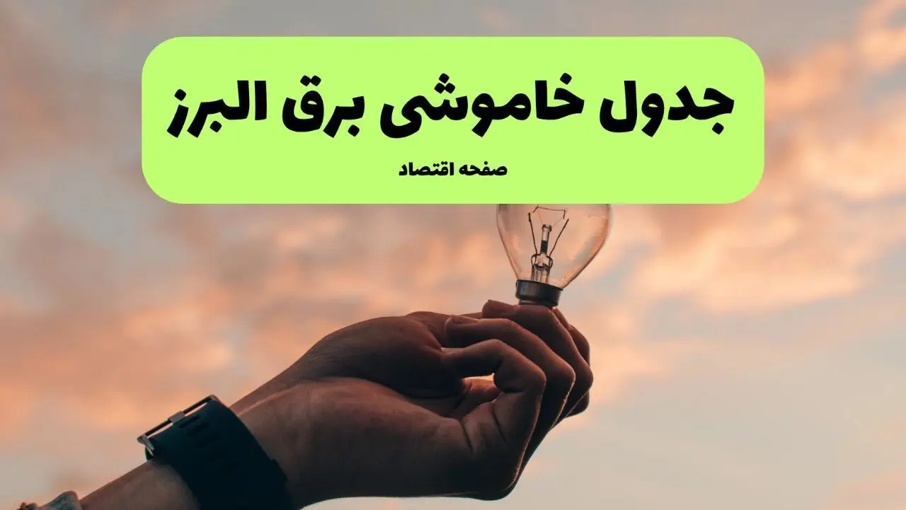 برنامه خاموشی برق استان البرز فردا شنبه ۲۴ خرداد ماه ۱۴۰۴ | ساعت قطعی برق کرج فردا در پی حمله اسرائیل به ایران