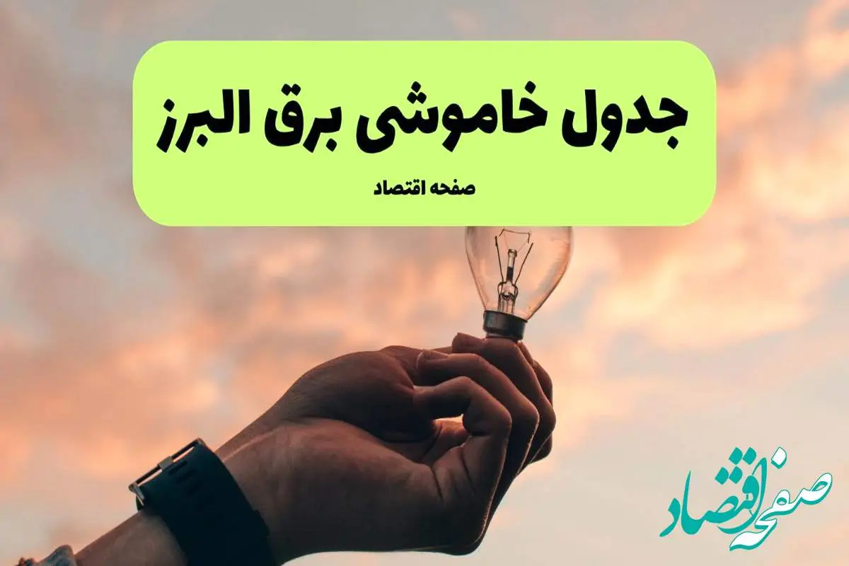 جدول قطعی برق البرز فردا دوشنبه ۱۹ خرداد ماه ۱۴۰۴ + برنامه خاموشی برق البرز ۱۹ خرداد + قطعی برق کرج