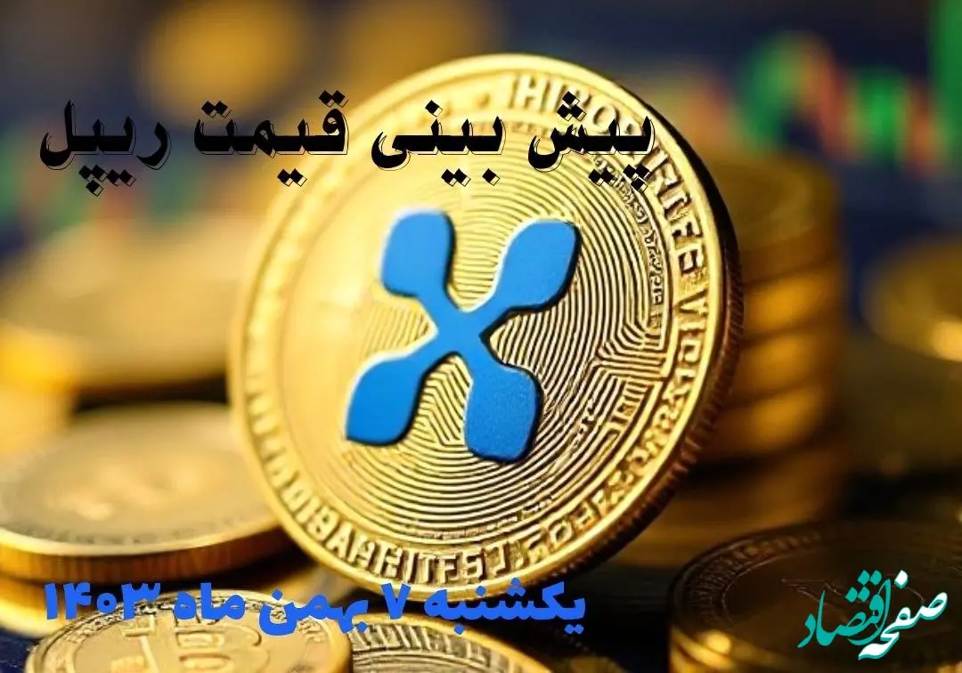پیش بینی قیمت ریپل یکشنبه ۷ بهمن ۱۴۰۳ | قیمت لحظه ای ریپل شنبه ۶ بهمن ماه ۱۴۰۳