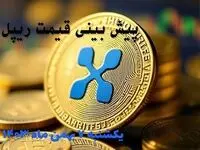 پیش بینی قیمت ریپل یکشنبه ۷ بهمن ۱۴۰۳ | قیمت لحظه ای ریپل شنبه ۶ بهمن ماه ۱۴۰۳