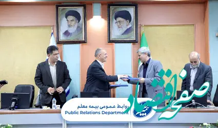 انعقاد تفاهم‌نامه همکاری بین بیمه معلم و سازمان آموزش فنی و حرفه‌ای کشور