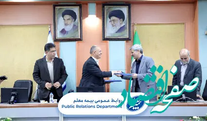 انعقاد تفاهم‌نامه همکاری بین بیمه معلم و سازمان آموزش فنی و حرفه‌ای کشور