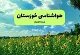 پیش بینی وضعیت آب و هوا خوزستان فردا پنجشنبه ۱۳ شهریور ماه ۱۴۰۴ | هواشناسی خوزستان ۲۴ ساعت آینده + هواشناسی اهواز