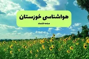 هواشناسی خوزستان (۲۴ ساعت آینده) | پیش بینی وضعیت آب و هوا خوزستان فردا شنبه ۱۹ مهر ماه ۱۴۰۴ 