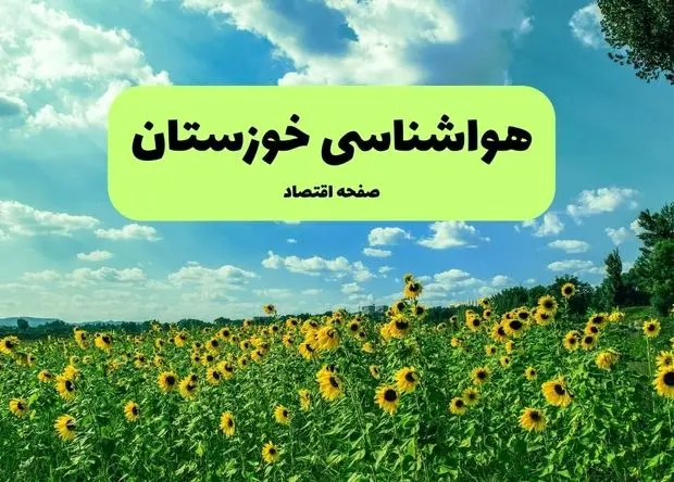 پیش بینی وضعیت آب و هوا خوزستان فردا جمعه ۷ آذر ۱۴۰۴ + هواشناسی خوزستان و اهواز