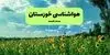 پیش بینی وضعیت آب و هوا خوزستان فردا شنبه ۷ شهریور 