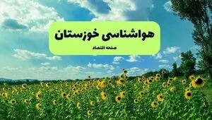 پیش بینی وضعیت آب و هوا خوزستان فردا پنجشنبه ۲۹ مرداد