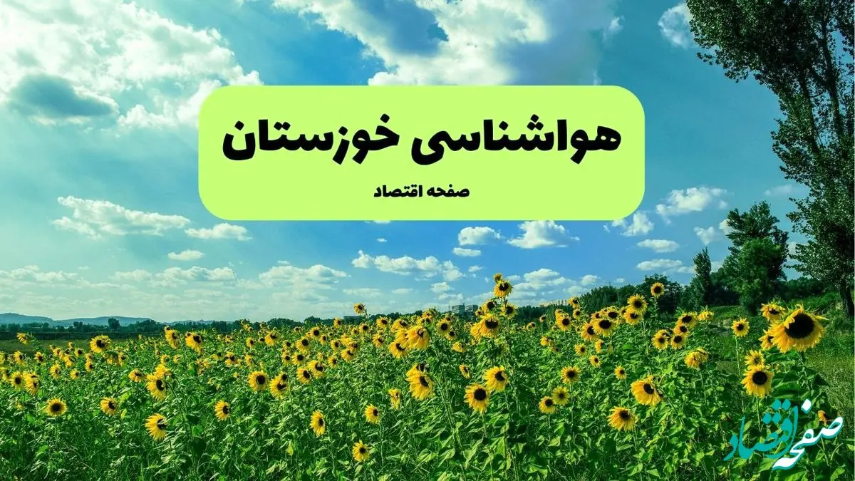 پیش بینی وضعیت آب و هوا خوزستان فردا جمعه ۱۴ آذر ۱۴۰۴ + هواشناسی اهواز 