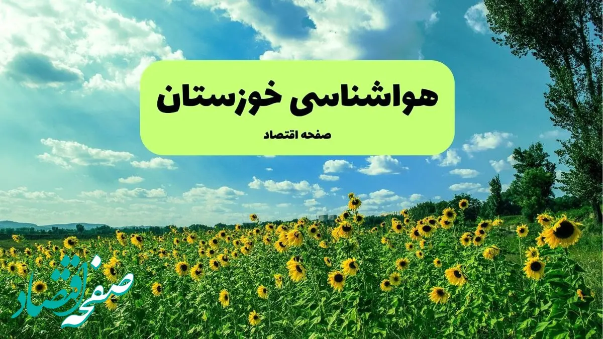 پیش بینی وضعیت آب و هوا خوزستان فردا سه شنبه ۱۱ آذر ۱۴۰۴ + هواشناسی اهواز