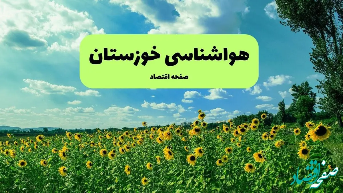 پیش بینی وضعیت آب و هوا خوزستان فردا پنجشنبه ۱۳ شهریور ماه ۱۴۰۴ | هواشناسی خوزستان ۲۴ ساعت آینده + هواشناسی اهواز