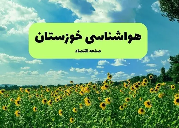 پیش بینی وضعیت آب و هوا خوزستان فردا پنجشنبه ۲۹ مرداد