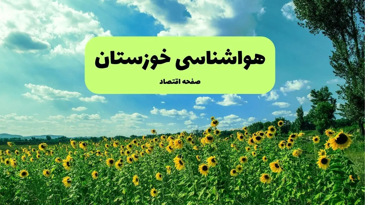 پیش بینی وضعیت آب و هوا خوزستان فردا پنجشنبه ۱۳ شهریور ماه ۱۴۰۴ | هواشناسی خوزستان ۲۴ ساعت آینده + هواشناسی اهواز