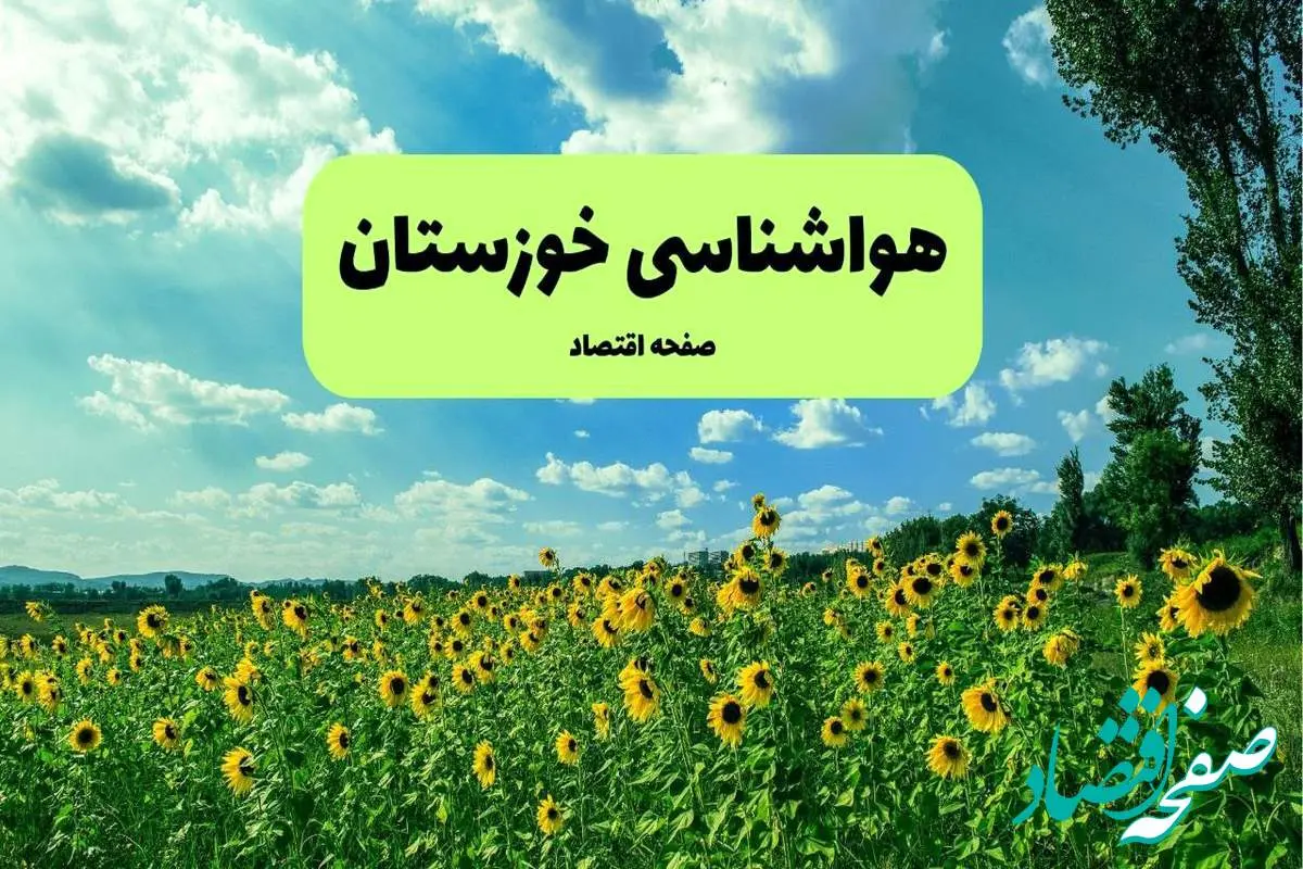 پیش بینی وضعیت آب و هوا خوزستان فردا پنجشنبه ۱۳ شهریور ماه ۱۴۰۴ | هواشناسی خوزستان ۲۴ ساعت آینده + هواشناسی اهواز