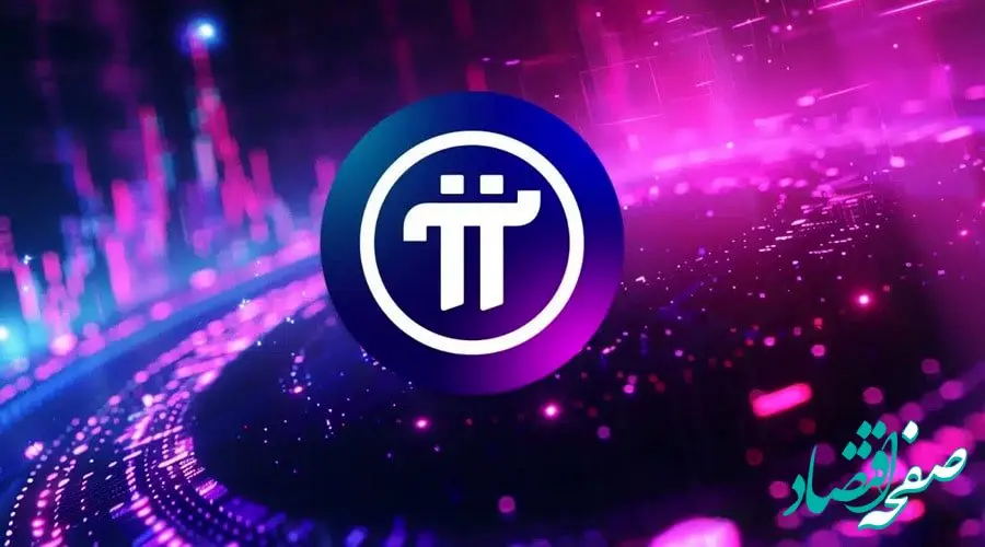 تردیدها و افت قیمت در شبکه پای؛ کلاهبرداری یا پروژه معتبر؟ | شبکه پای؛ تردیدها و کاهش قیمت توکن