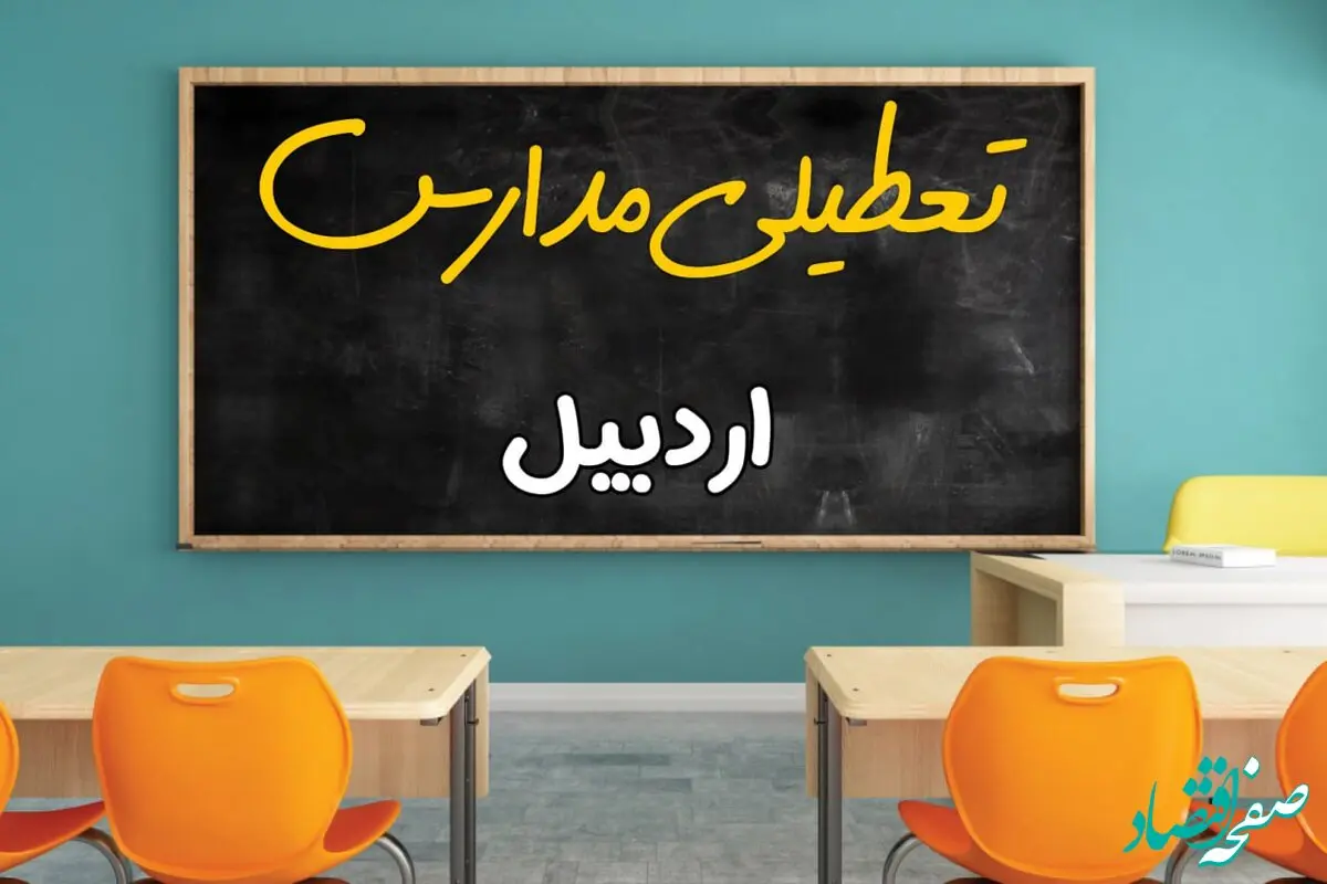 مدارس اردبیل چهارشنبه ۲ مهر ۱۴۰۴ تعطیل شد؟ / جزئیات اخبار تعطیلی مدارس اردبیل فردا