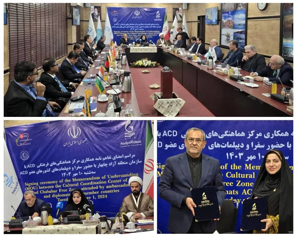 امضای تفاهمنامه همکاری مابین مرکز هماهنگیهای فرهنگی آسیا ACD و سازمان منطقه آزاد چابهار با حضور سفرا و دیپلماتهای کشورهای عضو ACD در تهران