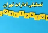 تعطیلی ادارات تهران شنبه ۱۳ بهمن ماه ۱۴۰۳ | اخبار تعطیلی ادارات تهران فردا شنبه ۱۳ بهمن ۱۴۰۳