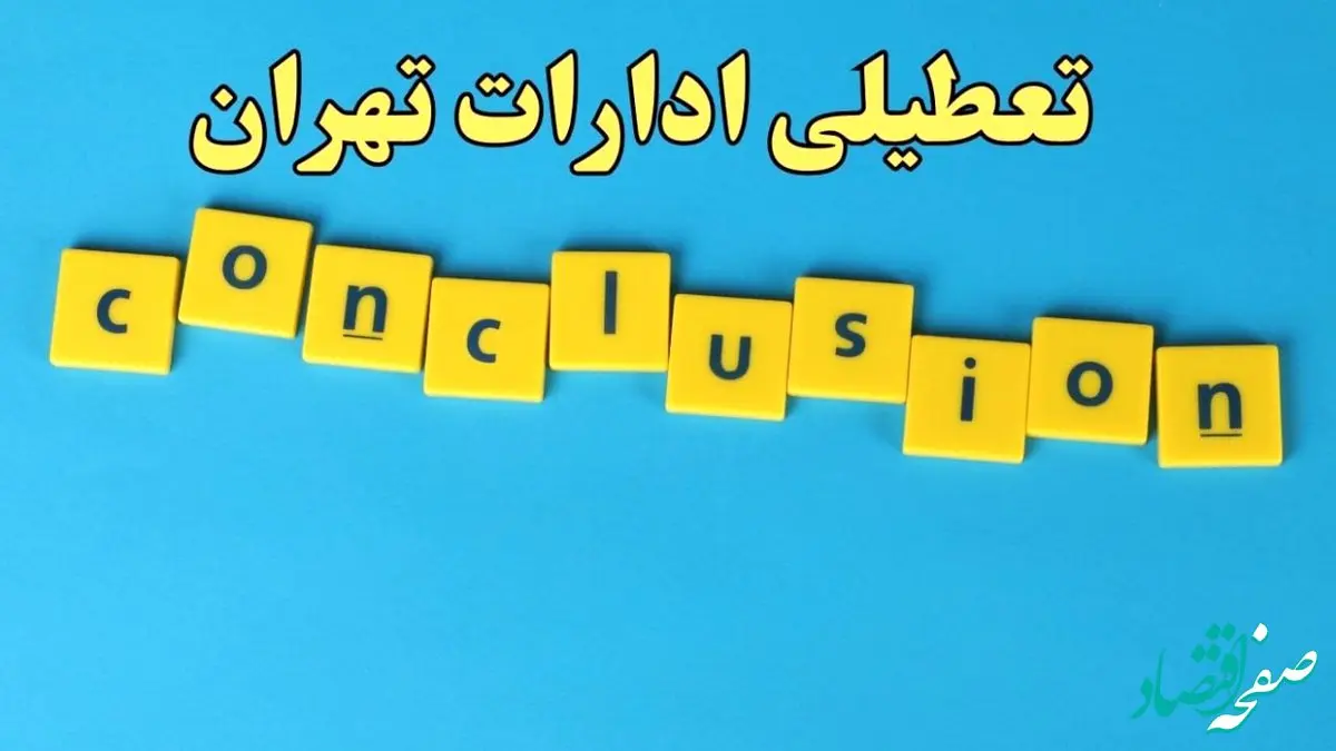 تعطیلی ادارات استان تهران پنجشنبه ۲۵ بهمن ۱۴۰۳ / آیا ادارات تهران پنجشنبه ۲۵ بهمن تعطیل است؟