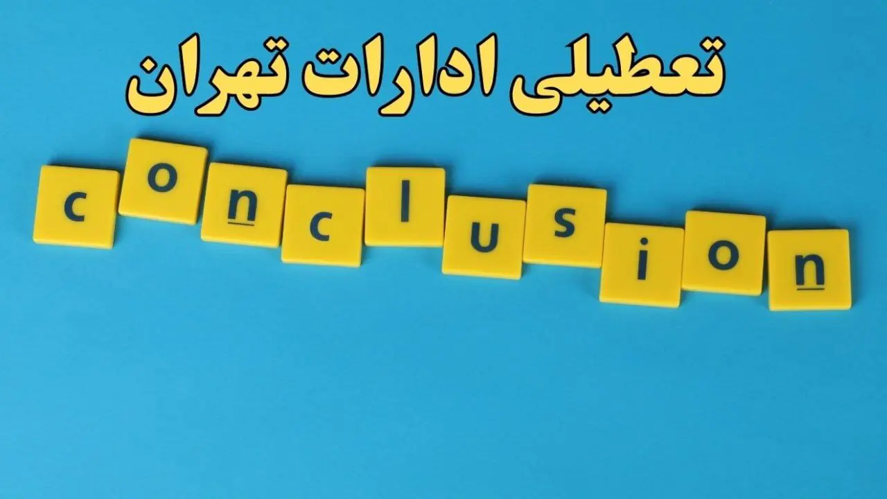 تعطیلی ادارات تهران شنبه ۱۳ بهمن ماه ۱۴۰۳ | اخبار تعطیلی ادارات تهران فردا شنبه ۱۳ بهمن ۱۴۰۳