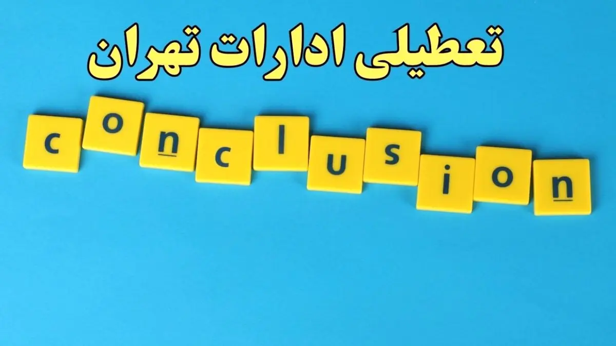 تعطیلی ادارات تهران شنبه ۱۳ بهمن ماه ۱۴۰۳ | اخبار تعطیلی ادارات تهران فردا شنبه ۱۳ بهمن ۱۴۰۳