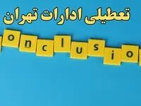 تعطیلی ادارات تهران شنبه ۱۳ بهمن ماه ۱۴۰۳ | اخبار تعطیلی ادارات تهران فردا شنبه ۱۳ بهمن ۱۴۰۳