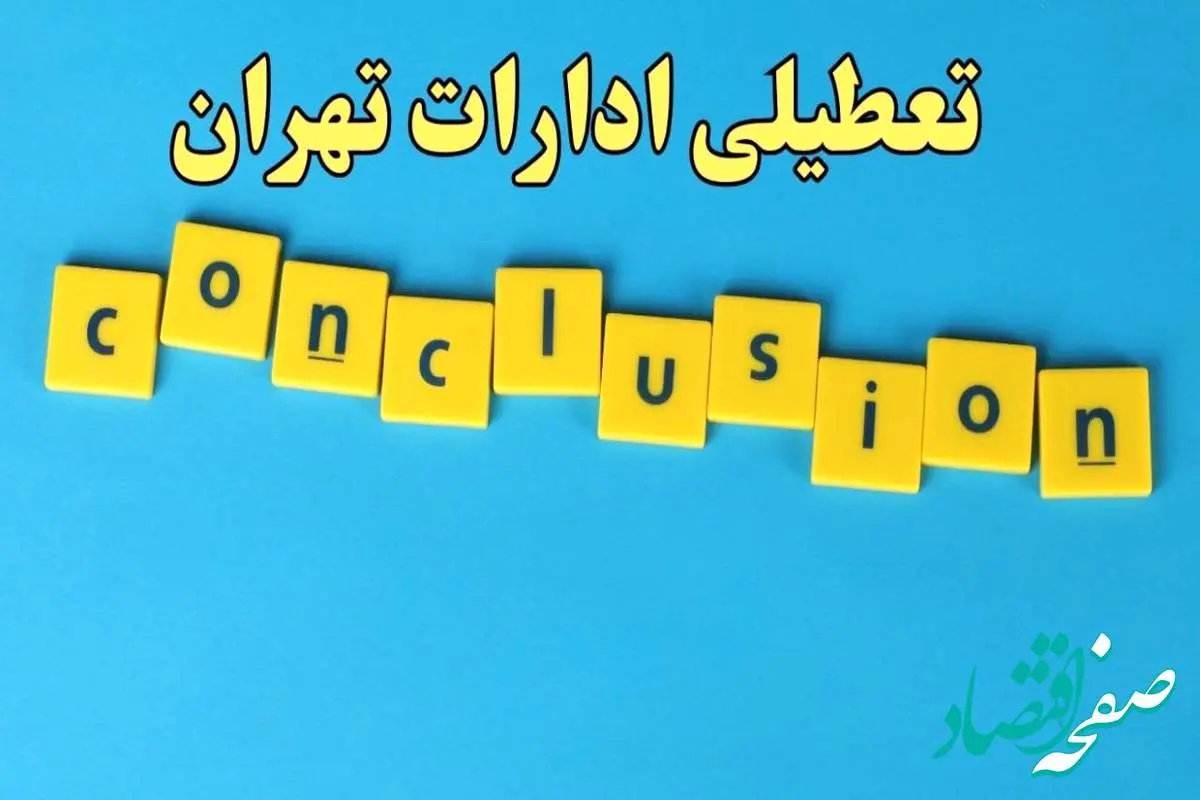 تعطیلی ادارات تهران یکشنبه ۷ بهمن ماه ۱۴۰۳ | اخبار تعطیلی ادارات تهران فردا یکشنبه ۷ بهمن ۱۴۰۳